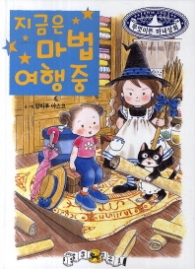 지금은 마법 여행 중(무엇이든 마녀상회)